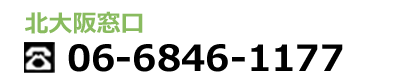 北大阪窓口06-6846-1177