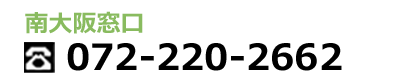 南大阪窓口072-220-2662